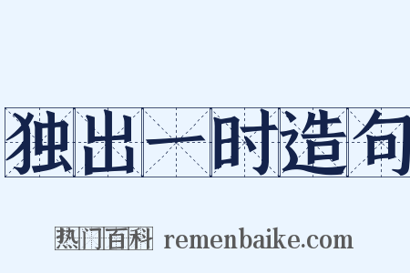 独出一时造句是什么意思的图片